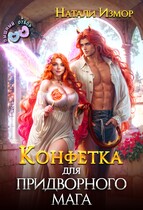 Конфетка для придворного мага (Натали Измор)