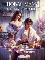 Новая мама в семье драконов (Елена Смертная)