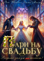 ⚔️ Пари на свадьбу, или Ведьма замуж (не) желает! (Эля Шайвел
                                                                                                            
                                                                                                                                                                                                                                        ,
                                                                
                                                                                                                                            Эмма Мист)