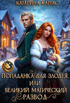 Попаданка для злодея, или Великий магический развод (Катарина Каррас)