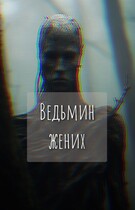 Ведьмин жених (Екатерина Шитова)
