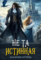 Не та истинная. Академия Шторма (Ольга Арунд)