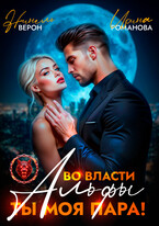 Во власти Альфы. Ты моя пара! (Нинель Верон
                                                                                                            
                                                                                                                                                                                                                                        ,
                                                                
                                                                                                                                            Ирина Романова)