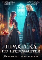 Практика по некромантии. Любовь до гроба и после (Пальмира Керлис
                                                                                                            
                                                                                                                                                                                                                                        ,
                                                                
                                                                                                                                            Матильда Старр)