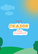 КНИГА СКАЗОК ДЛЯ МАЛЫШЕЙ (Fetisov Bros)