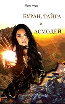 Буран, Тайга и Асмодей (Луис Норд)