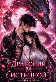 Драконий яд для истинной (Ана Кох)