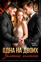 Одна на двоих. Золотая клетка (Алая Бетти)