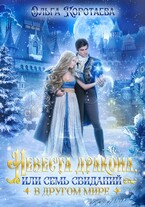 Невеста дракона, или Семь свиданий в другом мире (Ольга Коротаева)