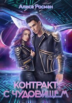 Контракт с чудовищем (Алиса Росман)