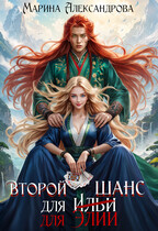 Второй шанс для Элии. (Марина Александрова)