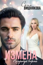Измена. Попробуй верни (Соня Вишнякова)