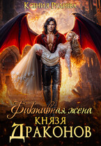 Фиктивная жена князя драконов (Ксения Руднева)