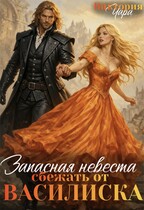 Запасная невеста. Сбежать от василиска (Виктория Чара)