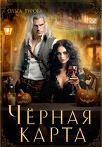 Чёрная карта (Ольга Турова)