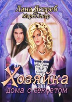 Хозяйка дома с секретом (Марго Генер
                                                                                                            
                                                                                                                                                                                                                                        ,
                                                                
                                                                                                                                            Лана Ястреб)