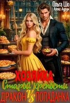 Хозяйка старой крепости. Дракон V. S  Попаданка (Ольга Шо
                                                                                                            
                                                                                                                                                                                                                                        ,
                                                                
                                                                                                                                            Алекс Аурум)