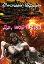 Да, мой Лорд! (Виолетта Иванова)