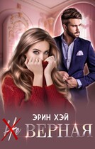 (Не) верная (Эрин Хэй)
