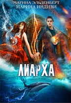 Лиарха (Марина Индиви
                                                                                                            
                                                                                                                                                                                                                                        ,
                                                                
                                                                                                                                            Марина Эльденберт)