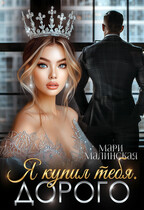 Я купил тебя. Дорого (Мари Малинская (Маша Малиновская))