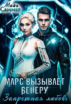Марс вызывает Венеру. Запретная любовь (Майя Саммер)