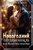 Новогодний пердимонокль или Велесовы подарки (Катерина Кравцова)