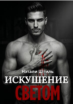Элизиум: Искушение светом (Нэтали Штиль)