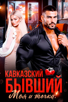 Кавказский бывший. Моя и точка (Юлия Герман)