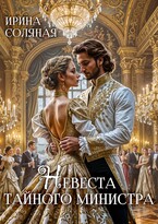 Невеста Тайного министра (Ирина Соляная)