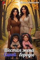 Шестая жена Синей бороды (Ирма Давыдова)