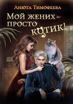 Мой жених — просто котик! (Анюта Тимофеева)