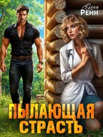 Пылающая страсть (Елена Рейн)