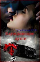 Блуждающие души (Гусейнова Ольга)
