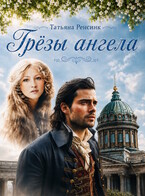 Грёзы ангела (Татьяна Ренсинк)