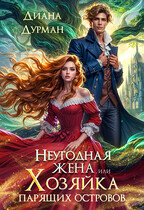 Неугодная жена, или Хозяйка парящих островов (Диана Дурман)