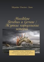 Hwedhlow Skruthus a Gernow / Жуткие корнуэльские истории (Laurencia Marquez)