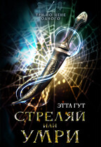 Три по цене одного. Стреляй или умри (Этта Гут)