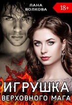 Игрушка Верховного Мага (Лана Волкова)