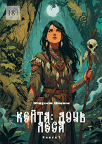 Кейта: Дочь Леса. Книга 1 (Мария Эмви)
