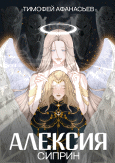 Алексия: Сиприн (Тимофей Афанасьев)