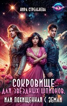 Сокровище для звездных шпионов, или Похищенная с Земли (Кира Стрельнева)