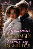 Случайный знакомый. Счастье под Новый год (Анна Цветнова)