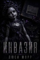 Инвазия (Люси Морр)