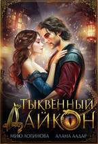 Тыквенный дайкон (Алана Алдар
                                                                                                            
                                                                                                                                                                                                                                        ,
                                                                
                                                                                                                                            Мию Логинова)