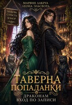 Таверна попаданки. Драконам вход по записи (Marvin Lakrua
                                                                                                            
                                                                                                                                                                                                                                        ,
                                                                
                                                                                                                                            Леона Эльсворд)