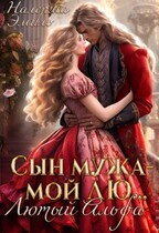 Сын мужа мой лю… Лютый Альфа (Налерма Эмиль)