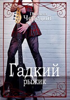 Гадкий рыжик (Галина  Чередий)