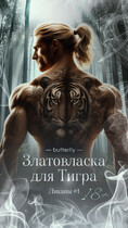 Златовласка для ТИГРА (Butterfly)
