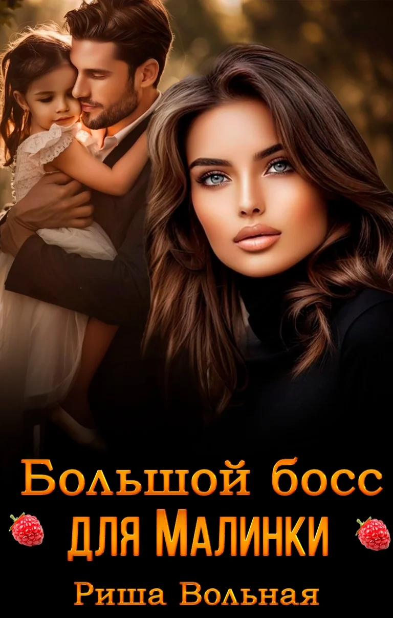 Большой Босс для Малинки (Риша Вольная)